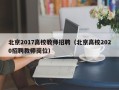 北京2017高校教师招聘（北京高校2020招聘教师岗位）