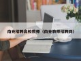 南充招聘高校教师（南充教师招聘网）