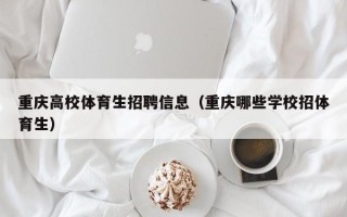 重庆高校体育生招聘信息（重庆哪些学校招体育生）