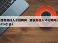 西安高校人才招聘网（西安高校人才招聘网2024公告）