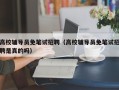 高校辅导员免笔试招聘（高校辅导员免笔试招聘是真的吗）