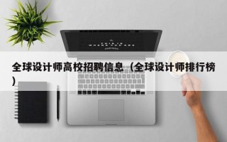 全球设计师高校招聘信息（全球设计师排行榜）