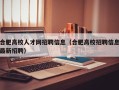 合肥高校人才网招聘信息（合肥高校招聘信息最新招聘）
