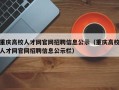 重庆高校人才网官网招聘信息公示（重庆高校人才网官网招聘信息公示栏）