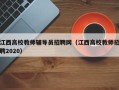 江西高校教师辅导员招聘网（江西高校教师招聘2020）