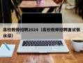 高校教师招聘2024（高校教师招聘面试很水深）