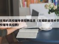 无锡的高校辅导员招聘信息（无锡职业技术学校辅导员招聘）