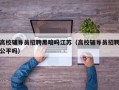 高校辅导员招聘黑暗吗江苏（高校辅导员招聘公平吗）