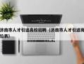 济南市人才引进高校招聘（济南市人才引进岗位表）
