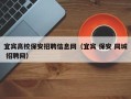 宜宾高校保安招聘信息网（宜宾 保安 同城 招聘网）