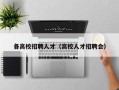 各高校招聘人才（高校人才招聘会）