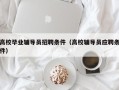 高校毕业辅导员招聘条件（高校辅导员应聘条件）
