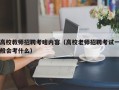 高校教师招聘考啥内容（高校老师招聘考试一般会考什么）