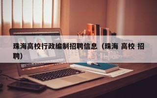 珠海高校行政编制招聘信息（珠海 高校 招聘）