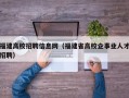 福建高校招聘信息网（福建省高校企事业人才招聘）
