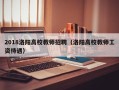 2018洛阳高校教师招聘（洛阳高校教师工资待遇）