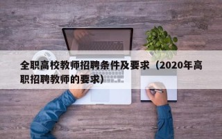 全职高校教师招聘条件及要求（2020年高职招聘教师的要求）
