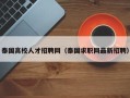 泰国高校人才招聘网（泰国求职网最新招聘）