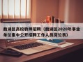 鼎湖区高校教师招聘（鼎湖区2020年事业单位集中公开招聘工作人员岗位表）