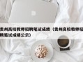 贵州高校教师招聘笔试成绩（贵州高校教师招聘笔试成绩公示）