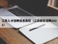 江苏人才招聘信息高校（江苏高校招聘2021）
