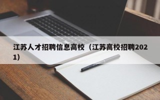 江苏人才招聘信息高校（江苏高校招聘2021）