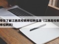 带你了解江西高校教师招聘信息（江西高校教师招聘网）