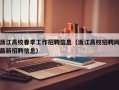 浙江高校春季工作招聘信息（浙江高校招聘网最新招聘信息）
