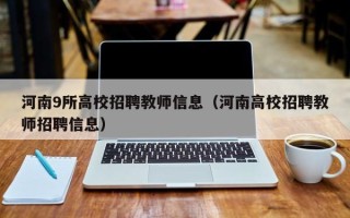 河南9所高校招聘教师信息（河南高校招聘教师招聘信息）