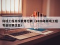 环境工程高校教师招聘（2020年环境工程专业招聘信息）