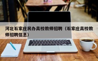河北石家庄民办高校教师招聘（石家庄高校教师招聘信息）