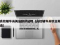 高校辅导员英语翻译招聘（高校辅导员职业英语）