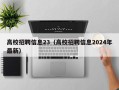 高校招聘信息23（高校招聘信息2024年最新）