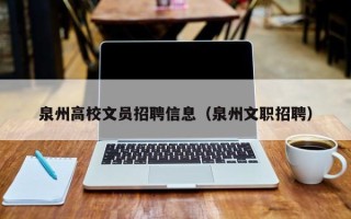 泉州高校文员招聘信息（泉州文职招聘）