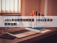 2021高校教师招聘真题（2021年高校教师招聘）