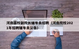 河南高校副院长辅导员招聘（河南院校2021年招聘辅导员公告）