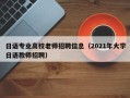 日语专业高校老师招聘信息（2021年大学日语教师招聘）