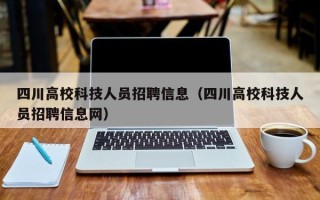 四川高校科技人员招聘信息（四川高校科技人员招聘信息网）
