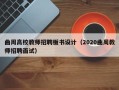 曲周高校教师招聘板书设计（2020曲周教师招聘面试）