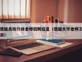 德国高校行政老师招聘信息（德国大学老师工资）