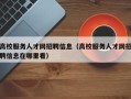 高校服务人才网招聘信息（高校服务人才网招聘信息在哪里看）