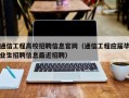 通信工程高校招聘信息官网（通信工程应届毕业生招聘信息最近招聘）