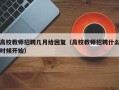 高校教师招聘几月给回复（高校教师招聘什么时候开始）