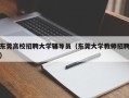 东莞高校招聘大学辅导员（东莞大学教师招聘）