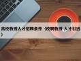 高校教授人才招聘条件（校聘教授 人才引进）