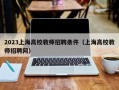 2023上海高校教师招聘条件（上海高校教师招聘网）
