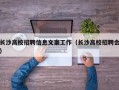 长沙高校招聘信息文案工作（长沙高校招聘会）