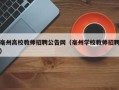亳州高校教师招聘公告网（亳州学校教师招聘）