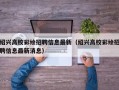 绍兴高校彩绘招聘信息最新（绍兴高校彩绘招聘信息最新消息）
