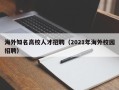 海外知名高校人才招聘（2021年海外校园招聘）